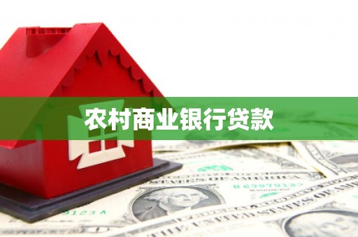 全州农村商业银行贷款