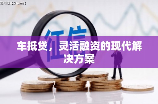 全州车抵贷，灵活融资的现代解决方案