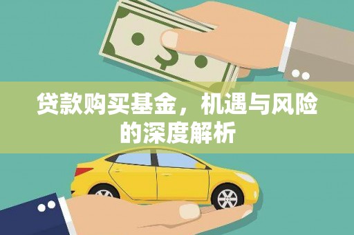 全州贷款购买基金，机遇与风险的深度解析