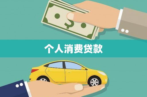 全州个人消费贷款