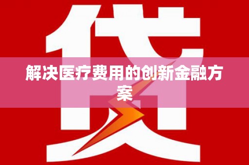 全州解决医疗费用的创新金融方案