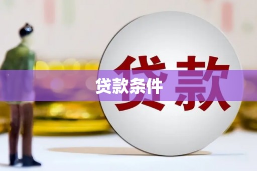 全州贷款条件