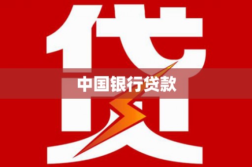 全州中国银行贷款