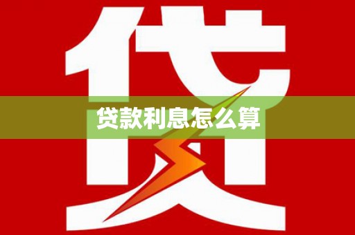 全州贷款利息怎么算