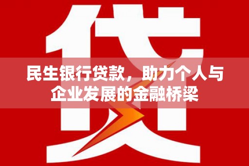 全州民生银行贷款，助力个人与企业发展的金融桥梁