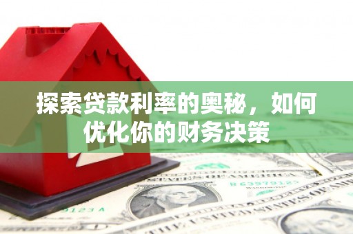 全州探索贷款利率的奥秘，如何优化你的财务决策