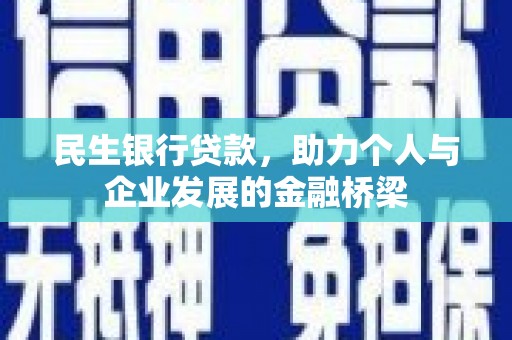 全州民生银行贷款，助力个人与企业发展的金融桥梁