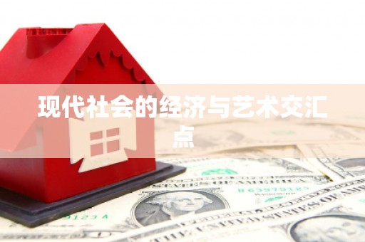 全州现代社会的经济与艺术交汇点