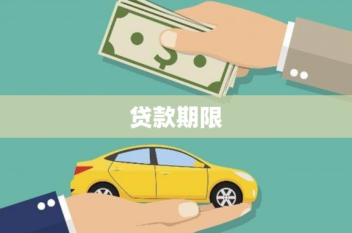 全州贷款期限