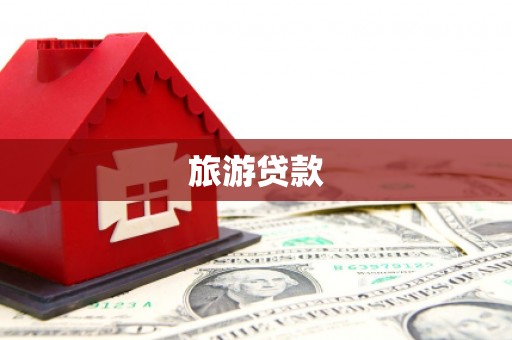 全州旅游贷款