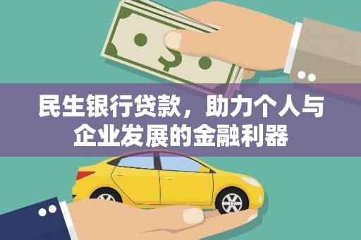 全州民生银行贷款，助力个人与企业发展的金融利器