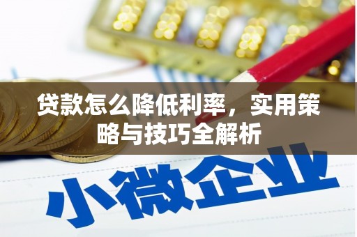 全州贷款怎么降低利率，实用策略与技巧全解析