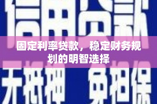 全州固定利率贷款，稳定财务规划的明智选择
