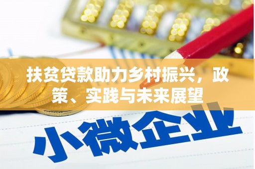 全州扶贫贷款助力乡村振兴，政策、实践与未来展望
