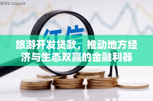 全州旅游开发贷款，推动地方经济与生态双赢的金融利器