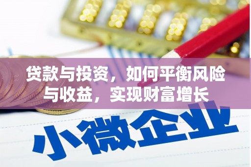 全州贷款与投资，如何平衡风险与收益，实现财富增长