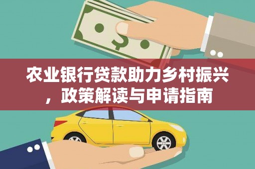 全州农业银行贷款助力乡村振兴，政策解读与申请指南