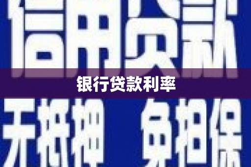 全州银行贷款利率