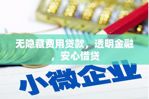 全州无隐藏费用贷款，透明金融，安心借贷
