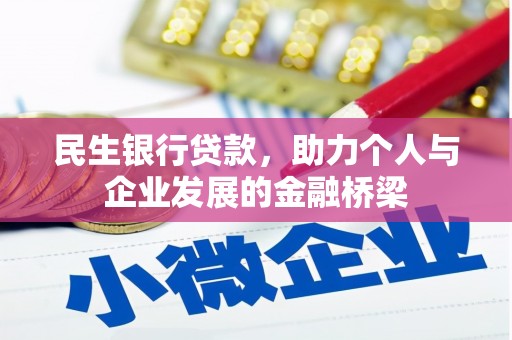 全州民生银行贷款，助力个人与企业发展的金融桥梁
