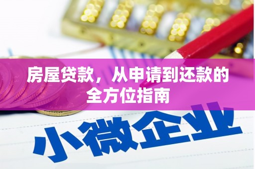 全州房屋贷款，从申请到还款的全方位指南