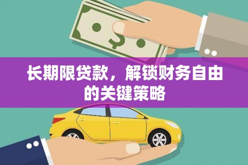 全州长期限贷款，解锁财务自由的关键策略