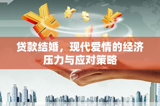 全州贷款结婚，现代爱情的经济压力与应对策略