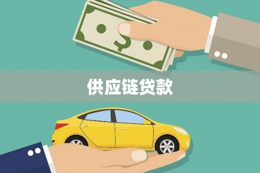 全州供应链贷款