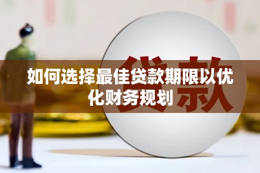 全州如何选择最佳贷款期限以优化财务规划
