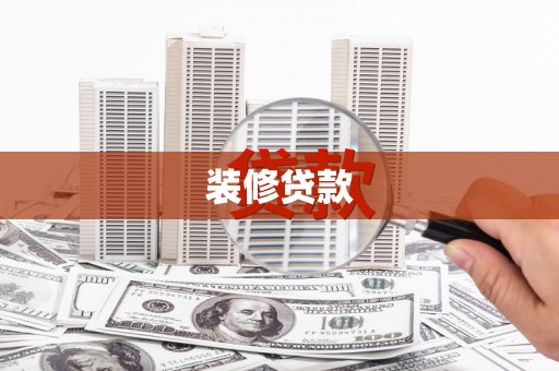 全州装修贷款