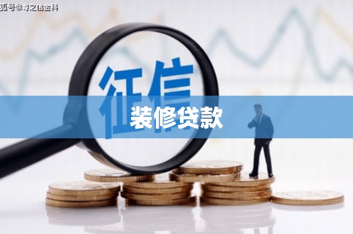全州装修贷款