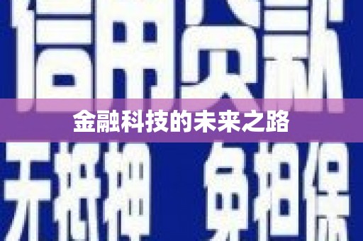 全州金融科技的未来之路