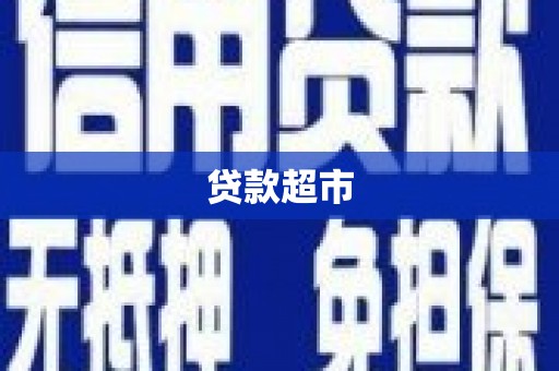 全州贷款超市