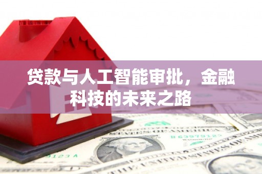 全州贷款与人工智能审批，金融科技的未来之路
