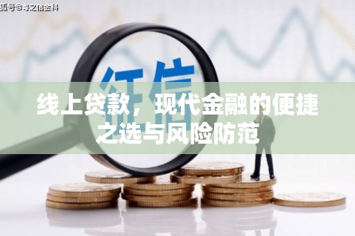 全州线上贷款，现代金融的便捷之选与风险防范