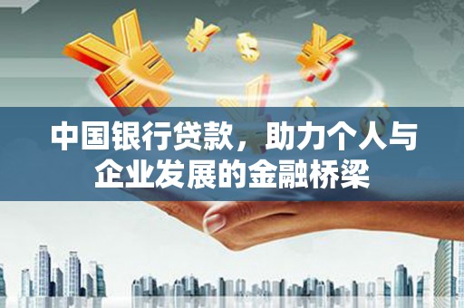 全州中国银行贷款，助力个人与企业发展的金融桥梁