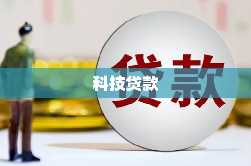 全州科技贷款