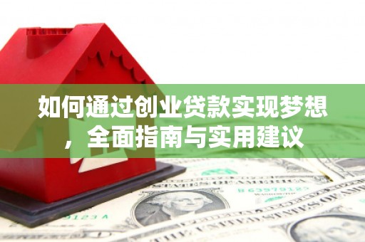 全州如何通过创业贷款实现梦想，全面指南与实用建议