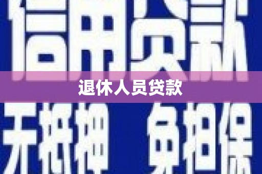 全州退休人员贷款
