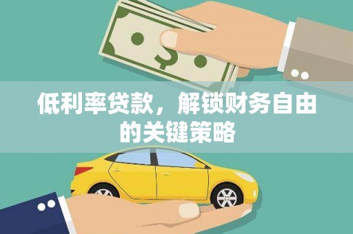 全州低利率贷款，解锁财务自由的关键策略
