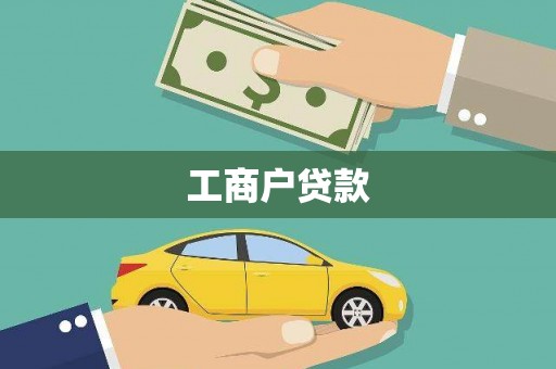 全州工商户贷款