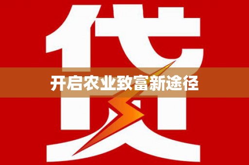 全州开启农业致富新途径