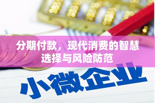 全州分期付款，现代消费的智慧选择与风险防范