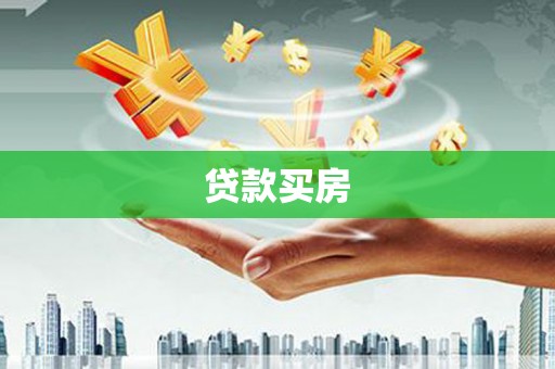 全州贷款买房