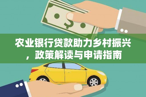全州农业银行贷款助力乡村振兴，政策解读与申请指南