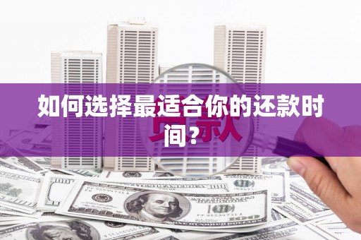 全州如何选择最适合你的还款时间？