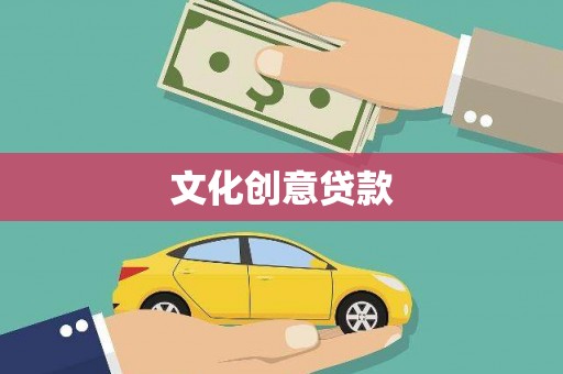 全州文化创意贷款