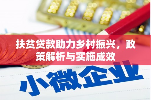 全州扶贫贷款助力乡村振兴，政策解析与实施成效