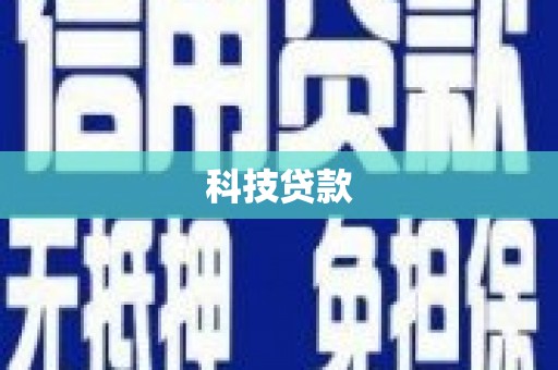 全州科技贷款