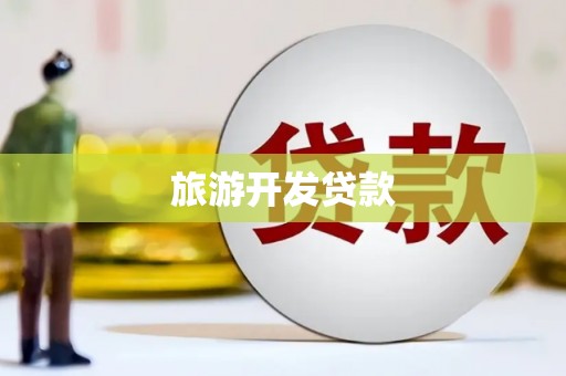 全州旅游开发贷款
